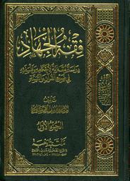 فقه الجهاد | القرضاوي, يوسف. 070