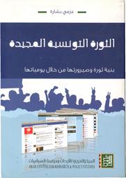الثورة التونسية المجيدة | بشارة, عزمي. Aut