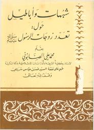 شبهات وأباطيل حول تعدد زوجات الرسول | الصابوني, محمد علي. Aut