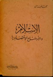 الإسلام والأوضاع الإقتصادية | الغزالي, محمد‏. 070
