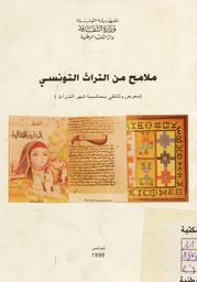 ملامح من التراث التونسي | دار الكتب الوطنية (تونس). 070