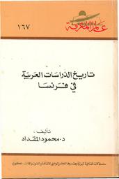 تاريخ الدراسات العربية في فرنسا | المقداد, محمود. Aut