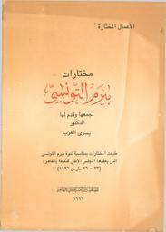 مختارات بيرم التونسي | محمود بيرم، محمود بن محمد بن مصطفى، (1893-1961م). Aut