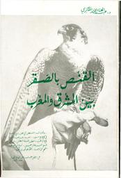 القنص بالصقر بين المشرق والمغرب | التازي, عبد الهادي. Aut