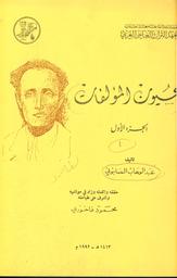 عيون المؤلفات | الصابوني, عبد الوهاب. Aut