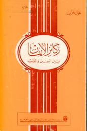 ركائز الإيمان بين العقل والقلب | الغزالي, محمد‏. 070