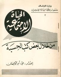 الحياة الإجتماعية من خلال بعض كتب الحسبة | أبو الأجفان, محمد (1936م-2006). Aut