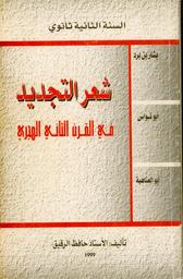 شعر التجديد في القرن الثاني للهجرة | الرقيق, حافظ. 070