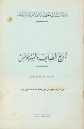 تاريخ الطباعة والنشر بتونس | المهيدي، محمد الصالح، (1905م-1969). Aut