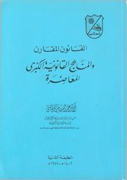القانون المقارن والمناهج القانونية الكبرى المعاصرة | الترمانيني، عبد السلام بن محمد بن عبد الكريم، (1238-1305 هجري). Aut
