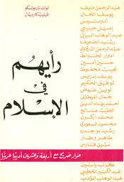 رأيهم في الإسلام | كاردينال, فيليب، (1949-). Aut