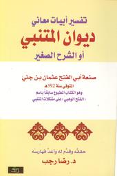 تفسير أبيات معاني ديوان المتنبي، أو، الشرح الصغير | ابن جني، عثمان بن جني الموصلي، (توفي 392 هجري). Aut