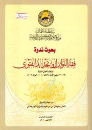ندوة تطور العلوم الفقهية في عمان | الوارجلاني، سليمان بن إبراهيم. Edt