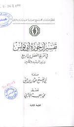 تفسير أرجوزة أبي نواس في تقريظ الفضل بن الربيع وزير الرشيد والأمين | ابن جني، عثمان بن جني الموصلي، (توفي 392 هجري). Aut