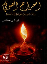 المعراج الصوفي | المكشر, نور الدين. Aut