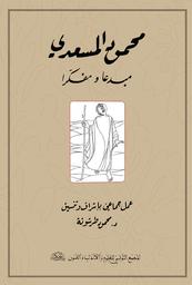 محمود المسعدي مبدعا ومفكرا | طرشونة، محمود، (1941م-). Mod. Edt