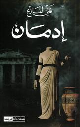 إدمان | الفازع, فاتن. Aut