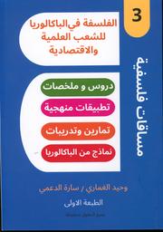 الفلسفة في الباكالوريا للشعب العلمية والاقتصادية | الغماري، وحيد،. Aut