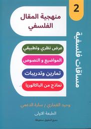 منهجية المقال الفلسفي | الغماري، وحيد،. Aut