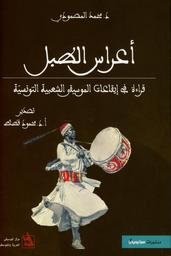 أعراس الطبل | المصمودي، محمد، (1963-). Aut