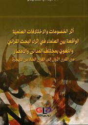 أثر الخصومات والإختلافات العلمية الواقعة بين العلماء في إثراء البحث القرائي واللغوي بمختلف المدائن والأمصار | رقاز، عبد الباسط. Aut