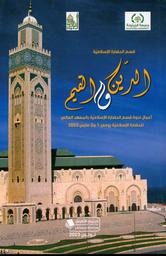 الدين والقيم | الحجلاوي، ناجي، (1963-). Col. Pfr. Edt
