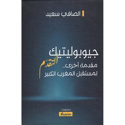 جيوبوليتيك التقدم | سعيد، الصافي، (1953م-). Aut