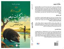 مذكرات نيص | مابانكو، آلان، (1966م-). Aut