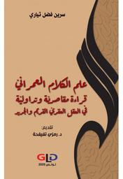 علم الكلام العمراني | فضل تياري، سرين. Aut