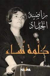 كلمة نساء | الحداد، راضية، (1922-2003). Aut