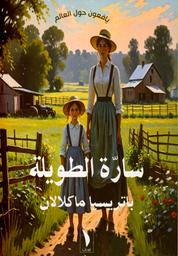 سارة الطويلة | ماكلاكلان، باتريسيا،. Aut
