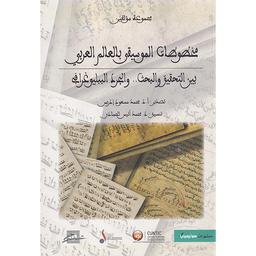 مخطوطات الموسيقى بالعالم العربي | إدريس، محمد مسعود،. Wpr