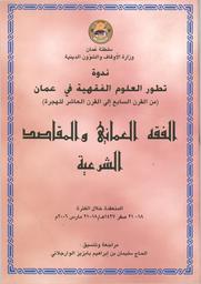 الفقه العماني والمقاصد الشرعية | الوارجلاني، سليمان بن إبراهيم. Edt