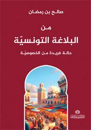 من البلاغة التونسية | بن رمضان، صالح،. Aut