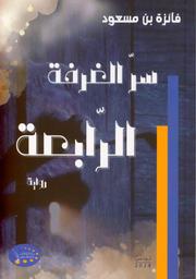 سر الغرفة الرابعة | الحركاتي بن مسعود, ‏فائزة (1951م-). Aut