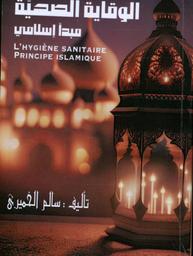 الوقاية الصحيّة مبدأ إسلامي | الخميري، سالم،. Aut