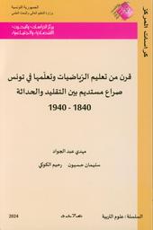 قرن من تعليم الرياضيات وتعلمها في تونس | عبد الجواد، محمد المهدي، (1942-). Aut
