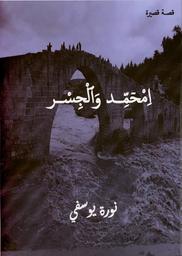 إمحمّد والجسر | يوسفي، نورة،. Aut