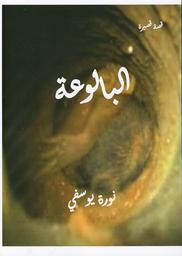 البالوعة | يوسفي، نورة،. Aut
