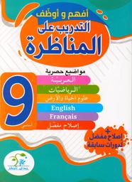 التدريب على مناظرة ختم التعليم الأساسي | البوغالمي, الشاذلي. Aut