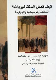 كيف تعمل الدكتاتوريات | غيديس, بابرا. 070