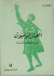 العمال التونسيون وظهور الحركة النقابية | الحداد, الطاهر‏. 070