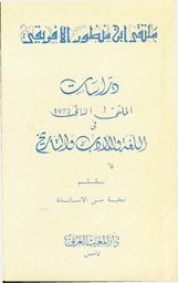دراسات الملتقى الثاني 1972 في اللغة والأدب والتاريخ | الحمزاوي, محمد رشا (1934م-2018). Edt