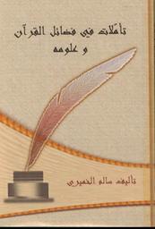 تأمّلات في فضائل القرآن وعلومه | الخميري، سالم،. Aut