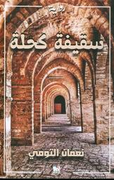 سقيفة كحلة | التومي، نعمان،. Aut