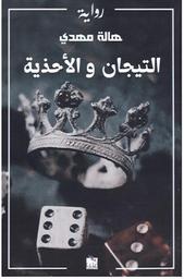 التيجان والأحذية | مهدي، هالة. Aut