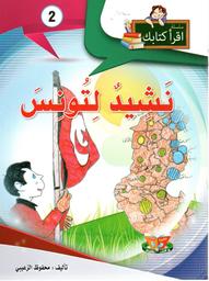 نشيد لتونس | الزعيبي، محفوظ، (1950م-). Aut