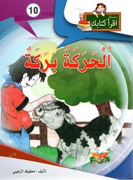 الحركة بركة | الزعيبي، محفوظ، (1950م-). Aut
