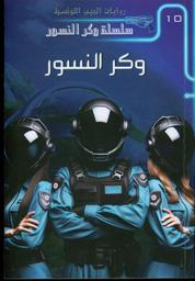 وكر النسور | الحاتمي، عاطف،. Aut