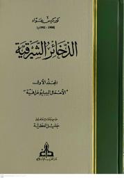 الذخائر الشرقية | عواد, كوركيس (1908-1992). Aut